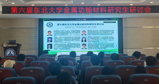 第六届91短视频
金属功能材料研究...