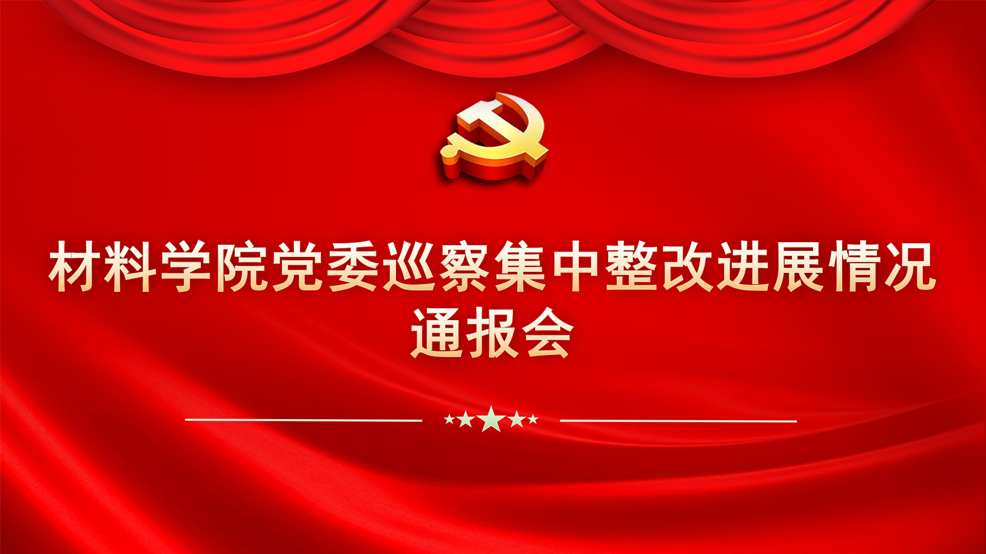 材料91短视频
召开巡察集中整改进展情...